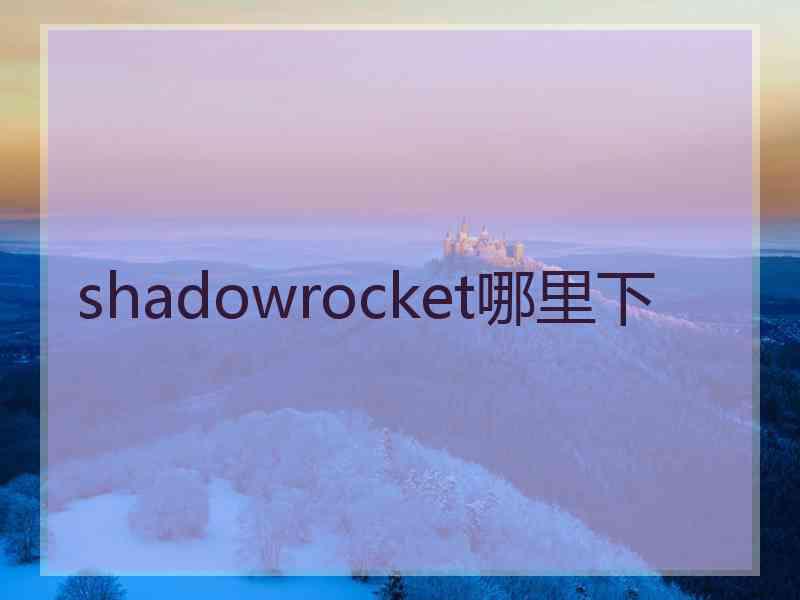 shadowrocket哪里下