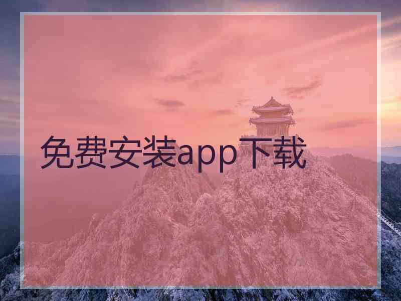 免费安装app下载
