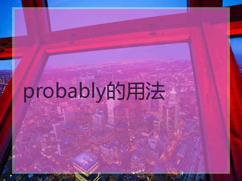 probably的用法