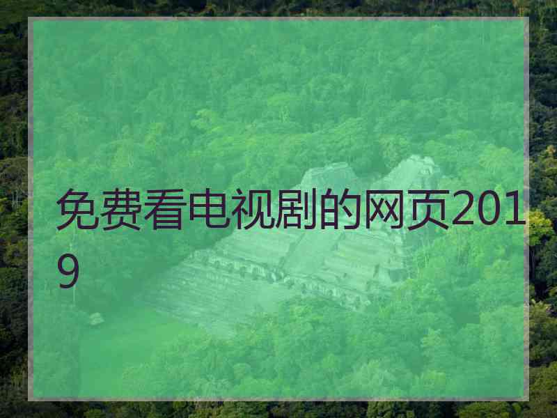 免费看电视剧的网页2019