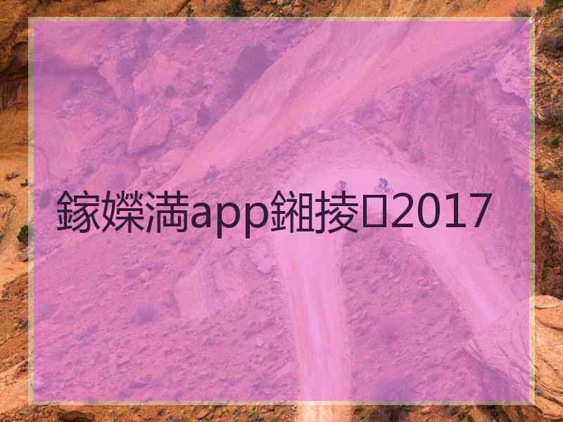 鎵嬫満app鎺掕2017