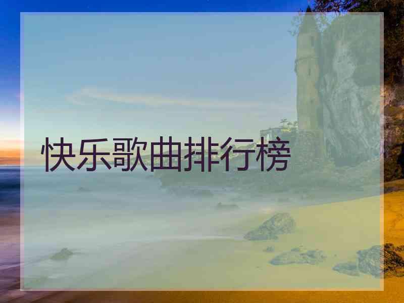 快乐歌曲排行榜