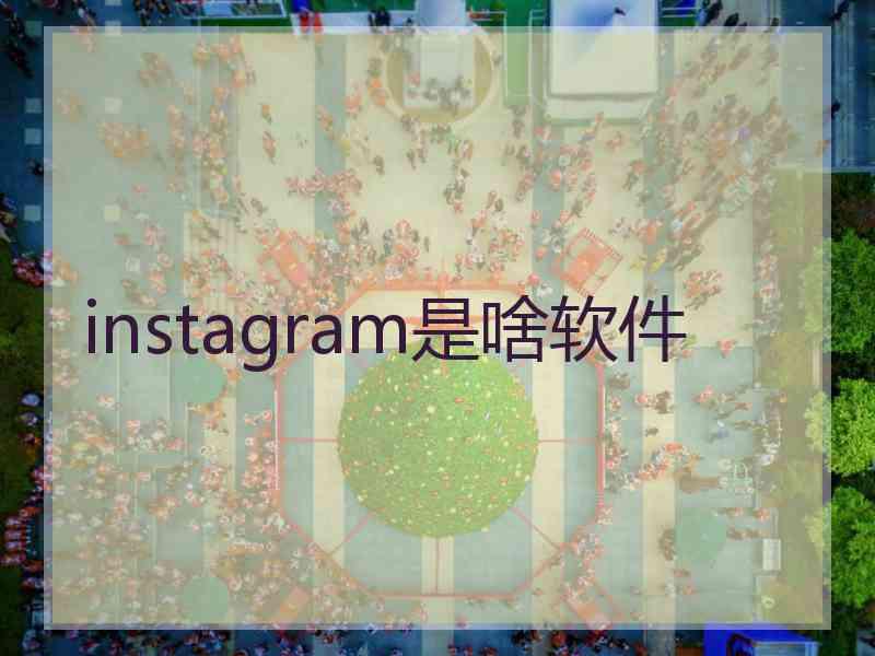 instagram是啥软件