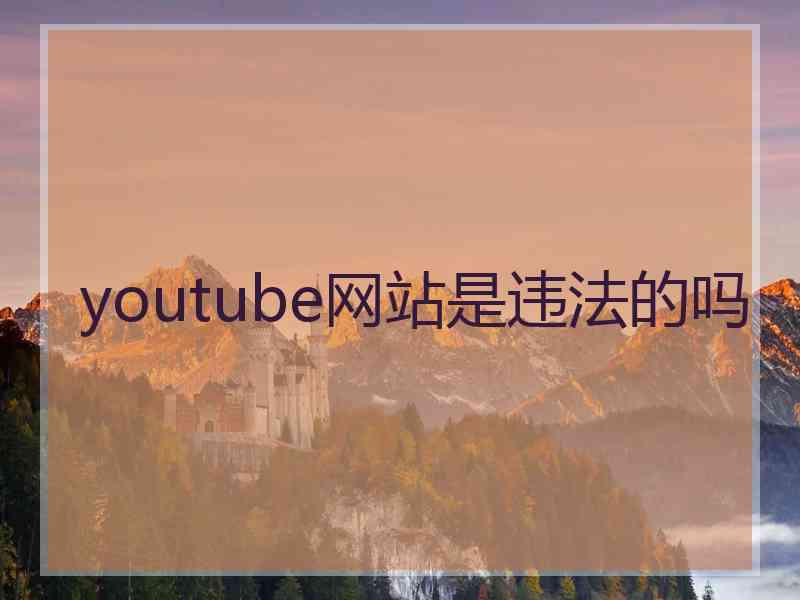 youtube网站是违法的吗