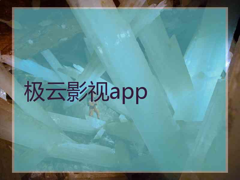 极云影视app