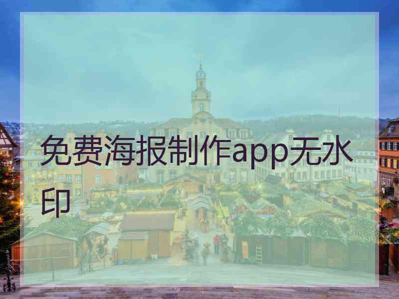 免费海报制作app无水印