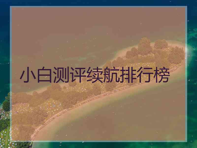 小白测评续航排行榜