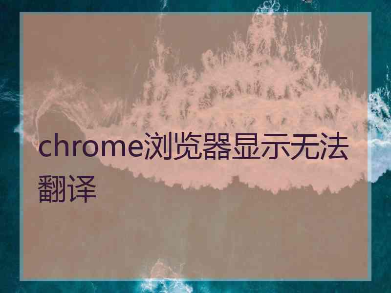 chrome浏览器显示无法翻译