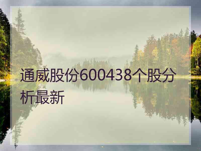 通威股份600438个股分析最新