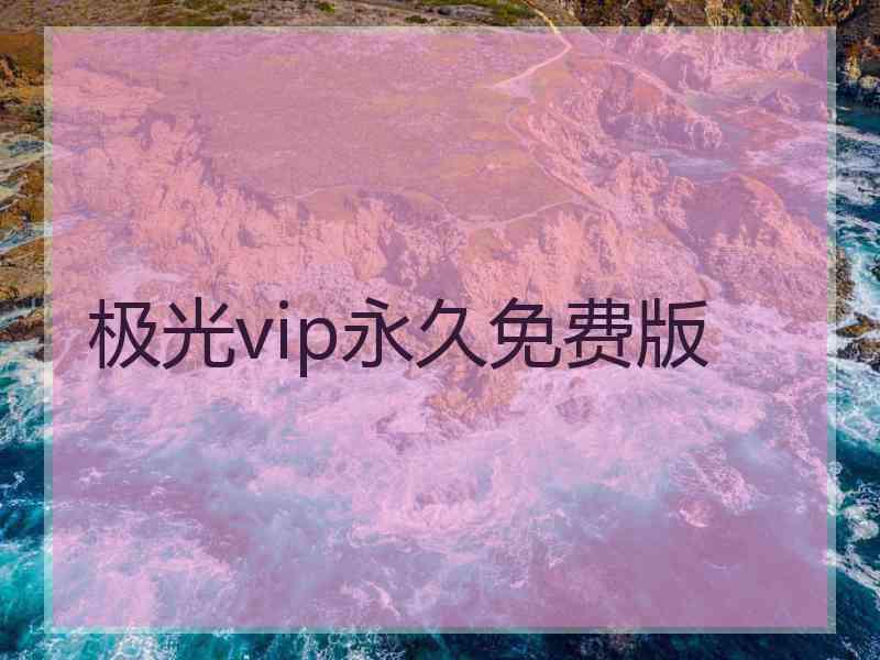 极光vip永久免费版