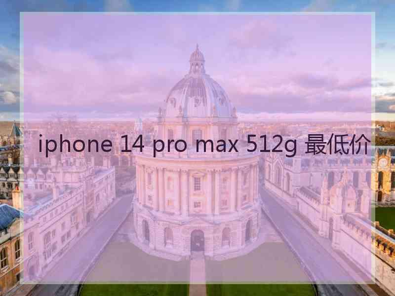 iphone 14 pro max 512g 最低价