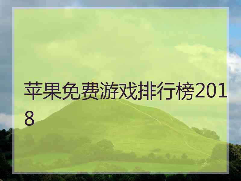 苹果免费游戏排行榜2018