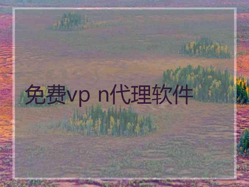 免费vp n代理软件