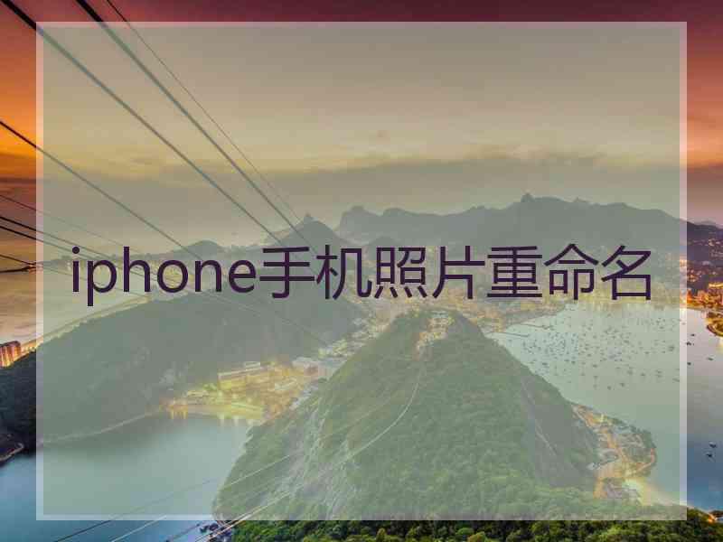 iphone手机照片重命名