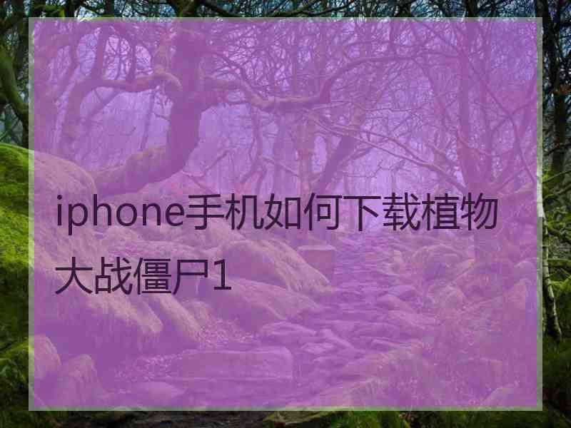 iphone手机如何下载植物大战僵尸1