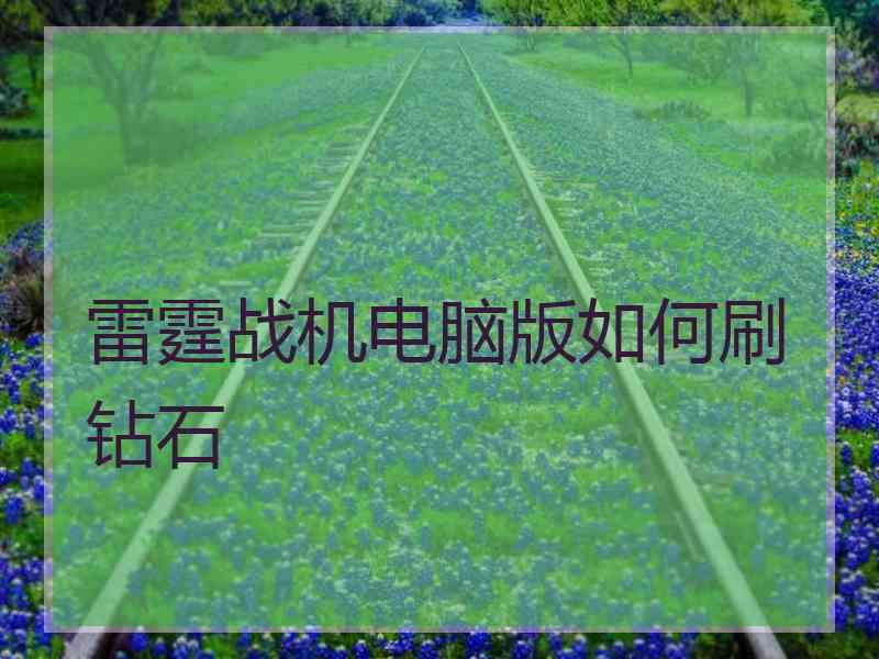 雷霆战机电脑版如何刷钻石