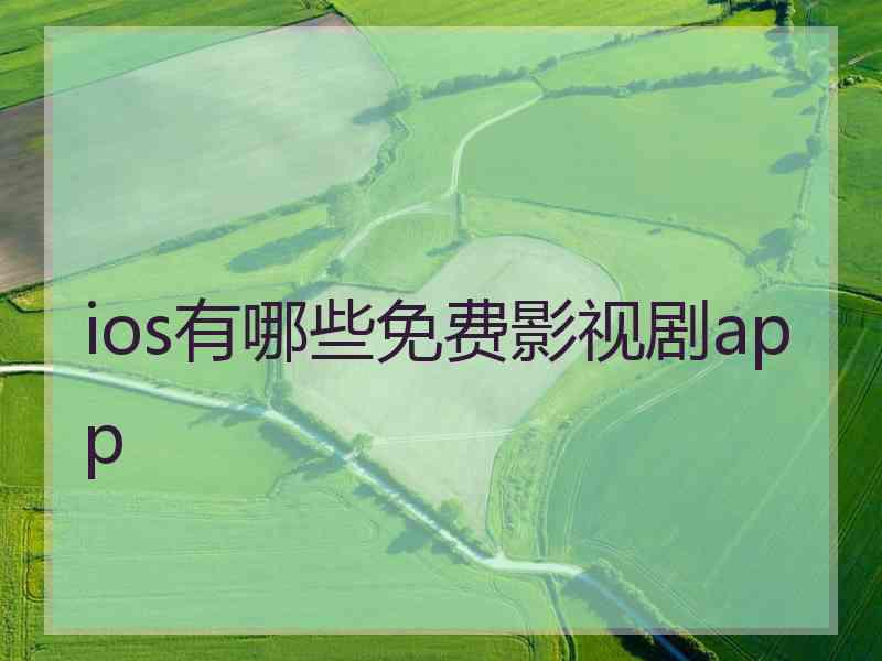 ios有哪些免费影视剧app