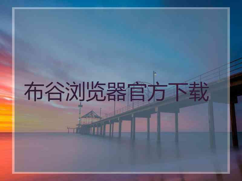 布谷浏览器官方下载