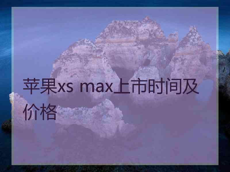 苹果xs max上市时间及价格