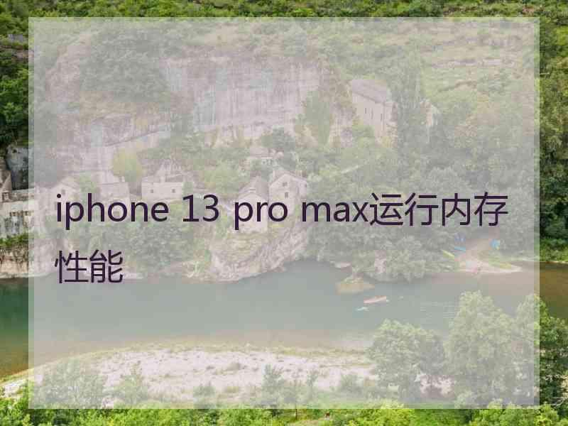 iphone 13 pro max运行内存性能