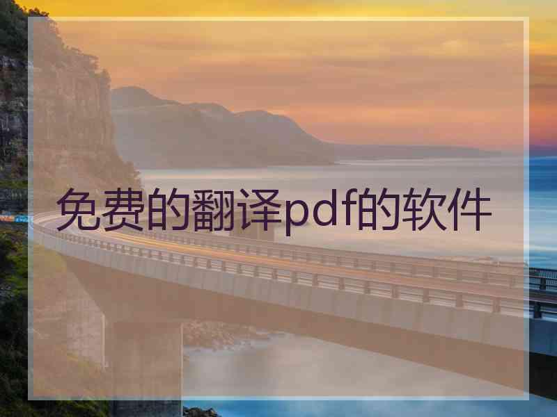 免费的翻译pdf的软件