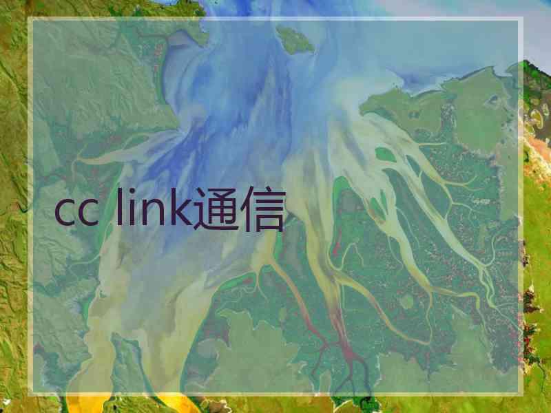 cc link通信