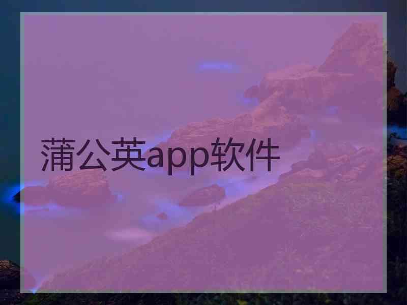 蒲公英app软件