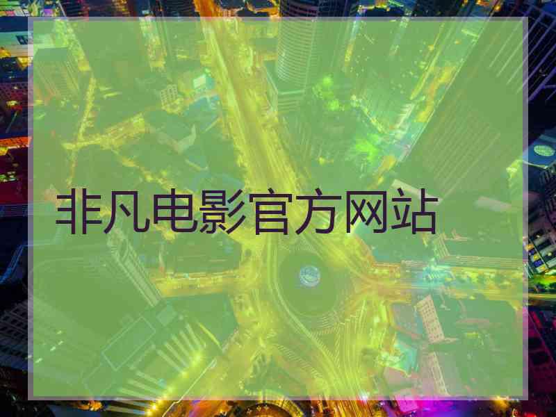 非凡电影官方网站