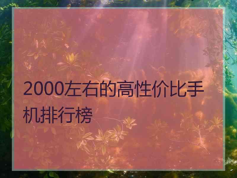 2000左右的高性价比手机排行榜