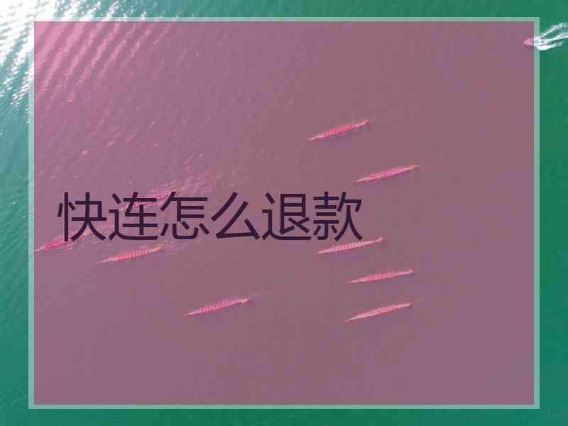 快连怎么退款