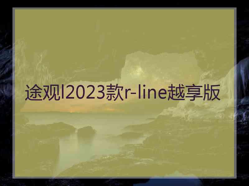 途观l2023款r-line越享版