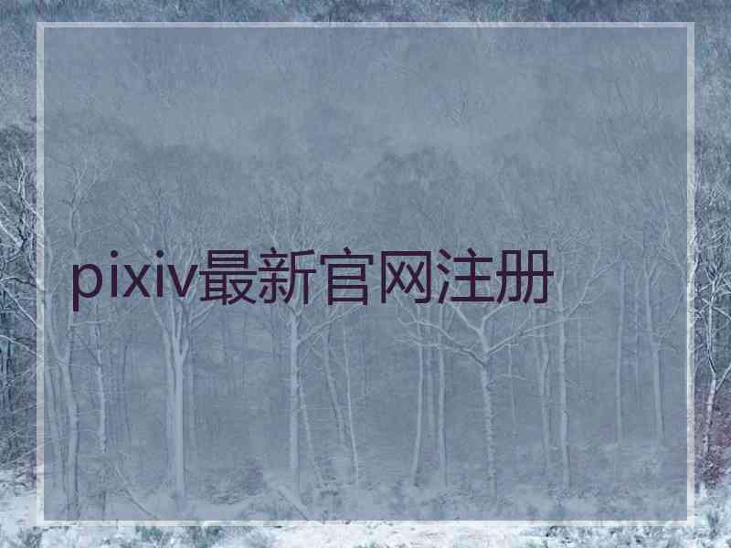 pixiv最新官网注册