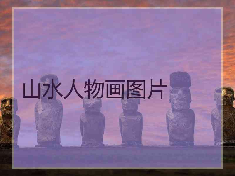 山水人物画图片