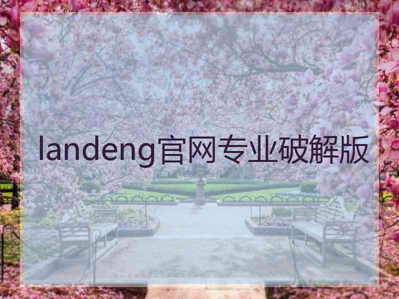 landeng官网专业破解版