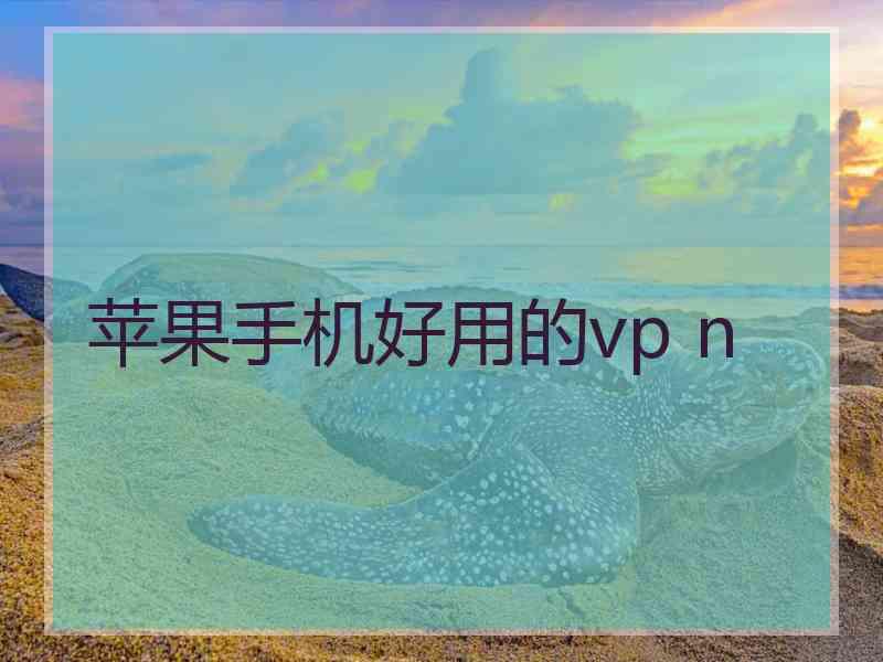 苹果手机好用的vp n