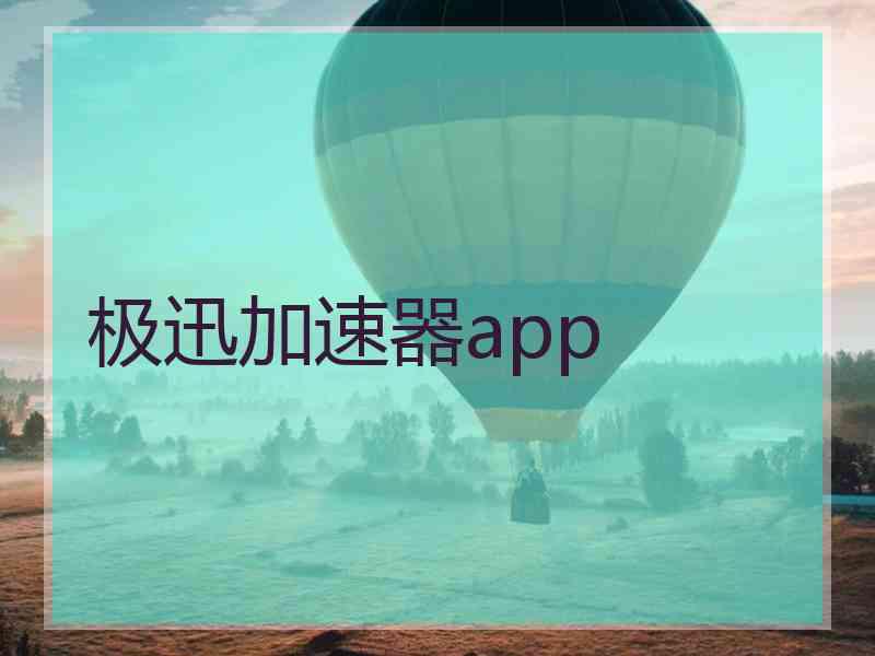 极迅加速器app