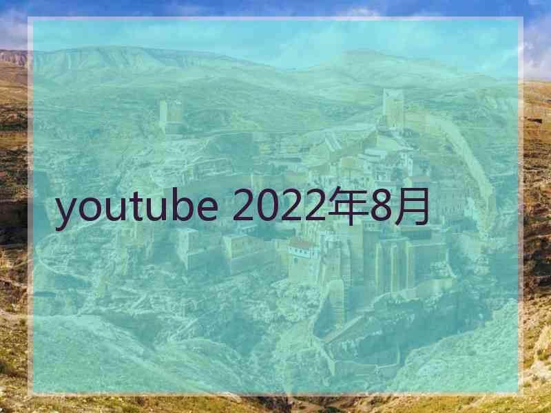 youtube 2022年8月