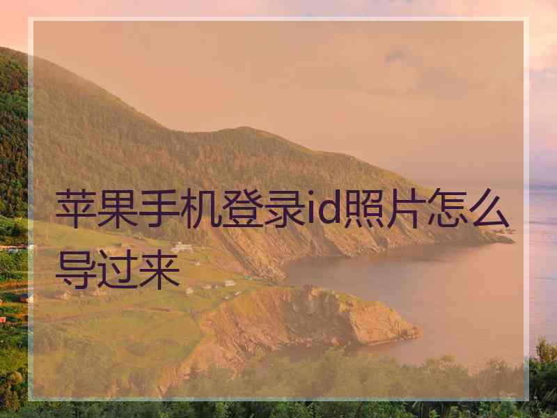 苹果手机登录id照片怎么导过来