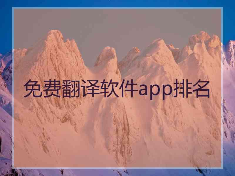 免费翻译软件app排名