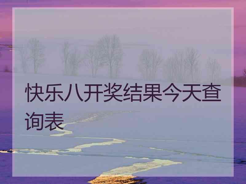 快乐八开奖结果今天查询表