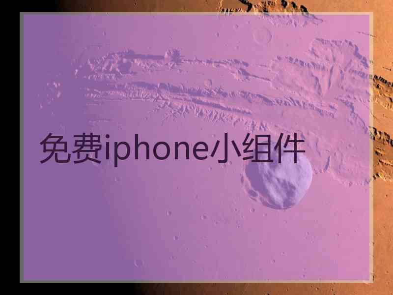 免费iphone小组件