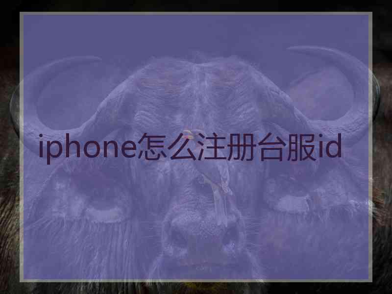 iphone怎么注册台服id