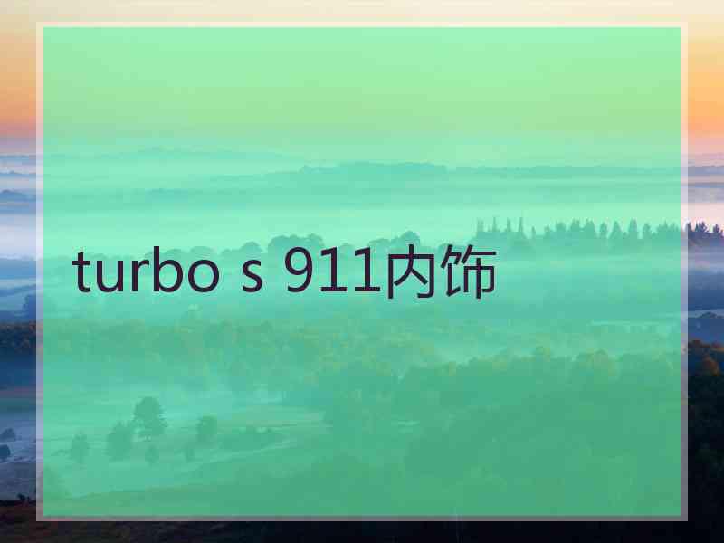turbo s 911内饰
