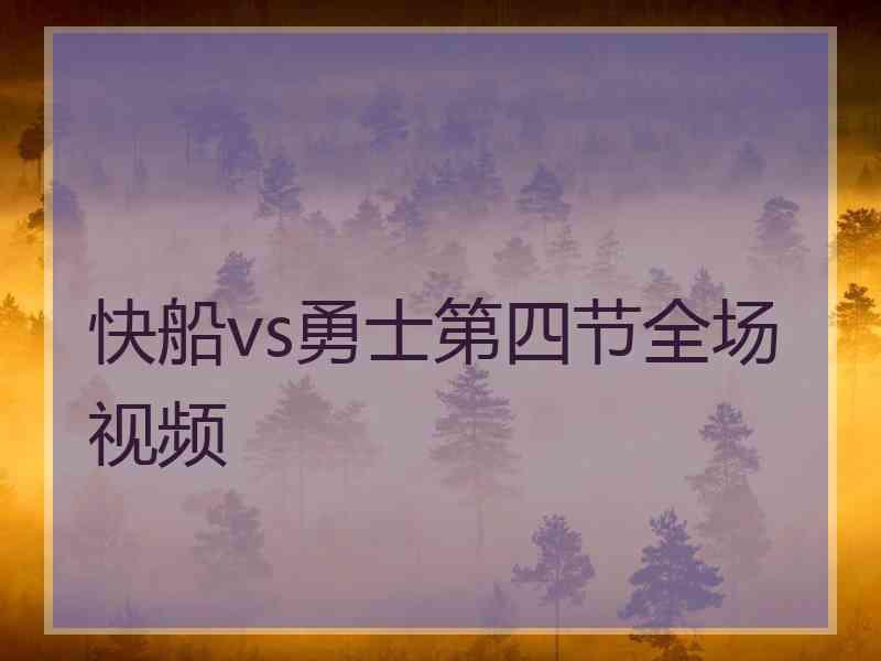 快船vs勇士第四节全场视频