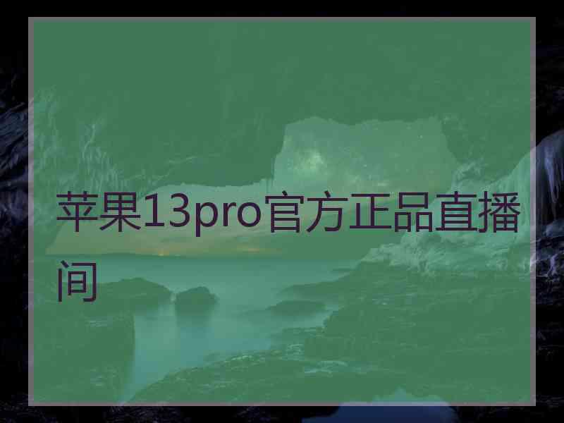 苹果13pro官方正品直播间