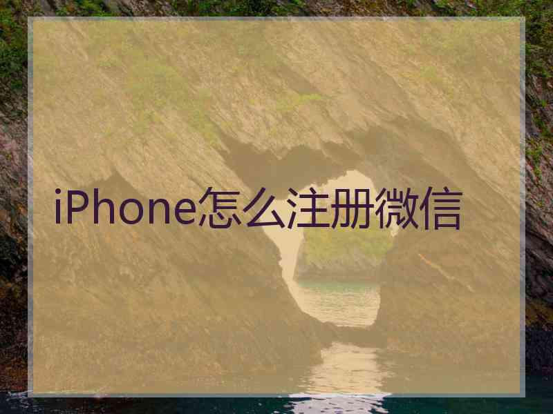 iPhone怎么注册微信