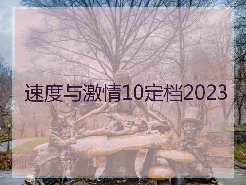 速度与激情10定档2023