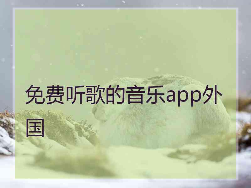 免费听歌的音乐app外国