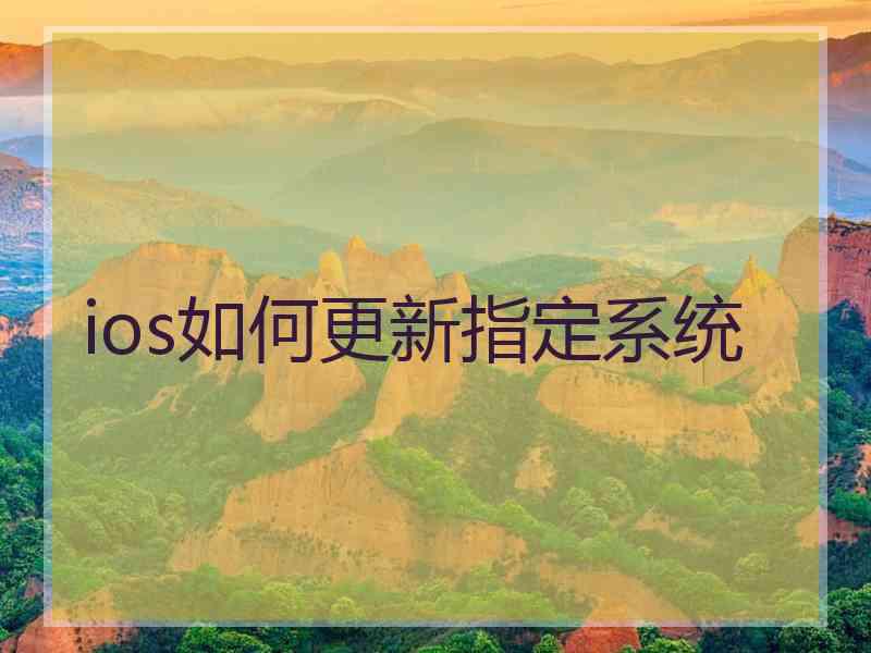 ios如何更新指定系统