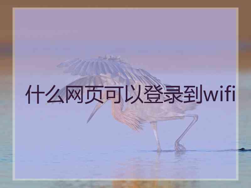 什么网页可以登录到wifi